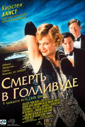 Смерть в Голливуде (2001) онлайн бесплатно