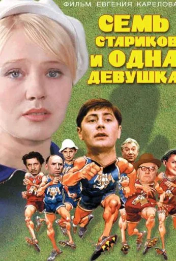 Семь стариков и одна девушка (1968) онлайн бесплатно